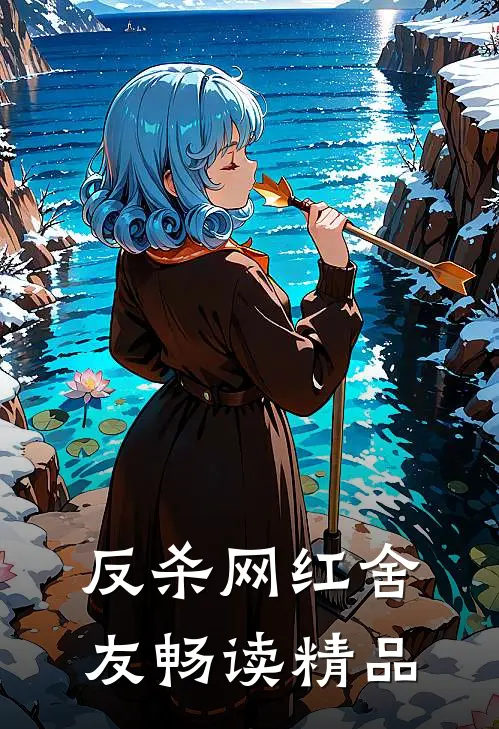 反杀网红舍友畅读精品
