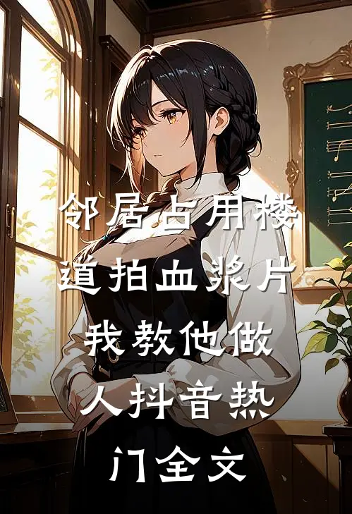 邻居占用楼道拍血浆片，我教他做人抖音热门全文