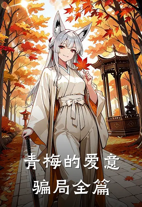 青梅的爱意骗局全篇