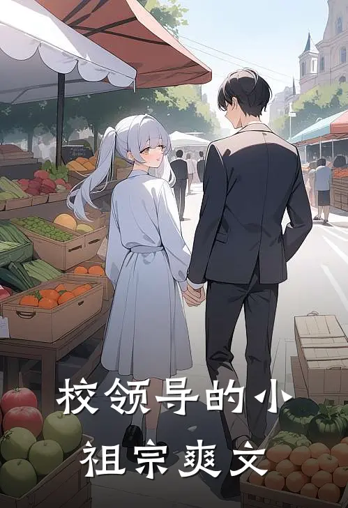 校领导的小祖宗爽文
