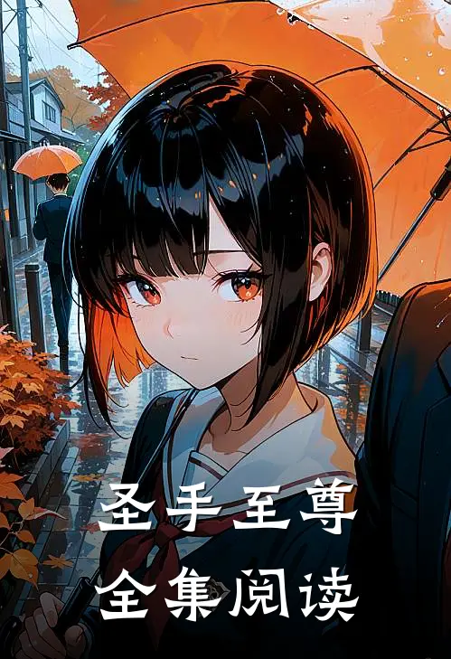 圣手至尊全集阅读