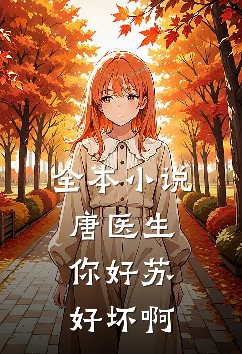 全本小说唐医生，你好苏好坏啊