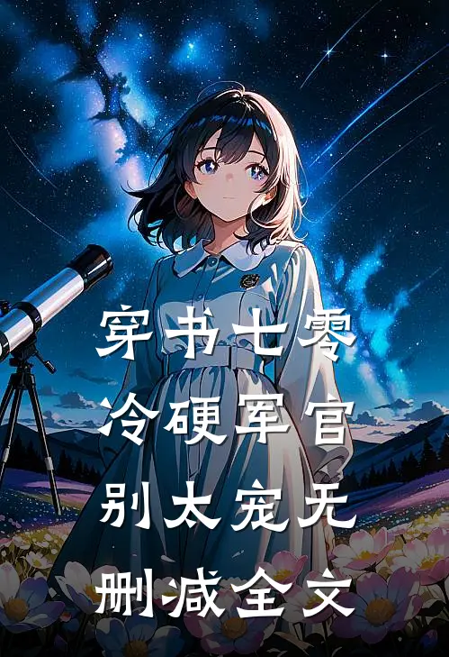 穿书七零：冷硬军官别太宠无删减全文