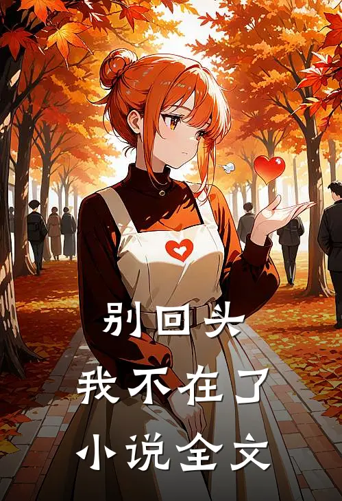 别回头,我不在了全文阅读