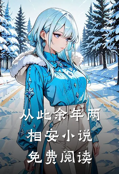 从此余年两相安小说免费阅读