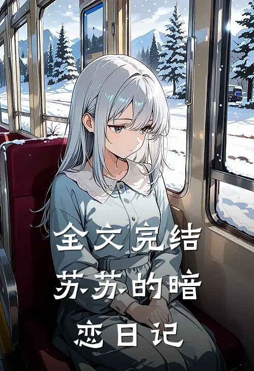 全文完结苏苏的暗恋日记