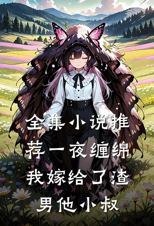 全集小说推荐一夜缠绵：我嫁给了渣男他小叔