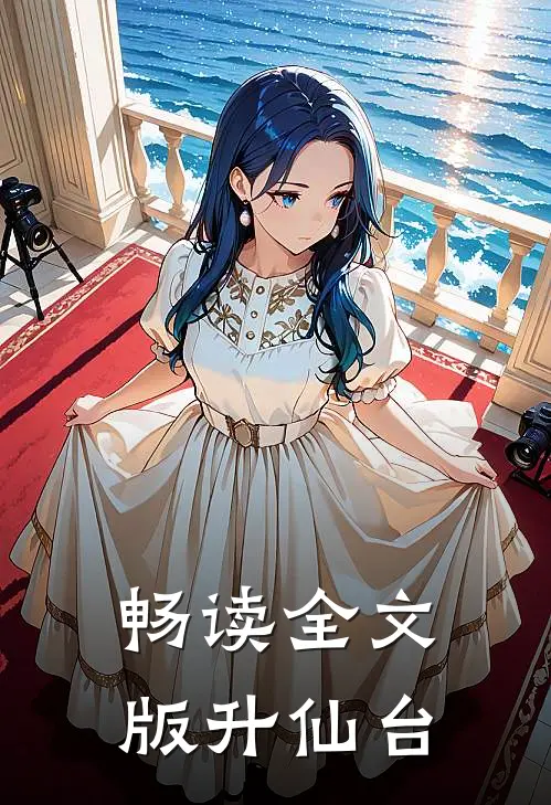 畅读全文版升仙台