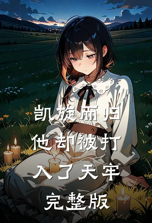凯旋而归，他却被打入了天牢完整版
