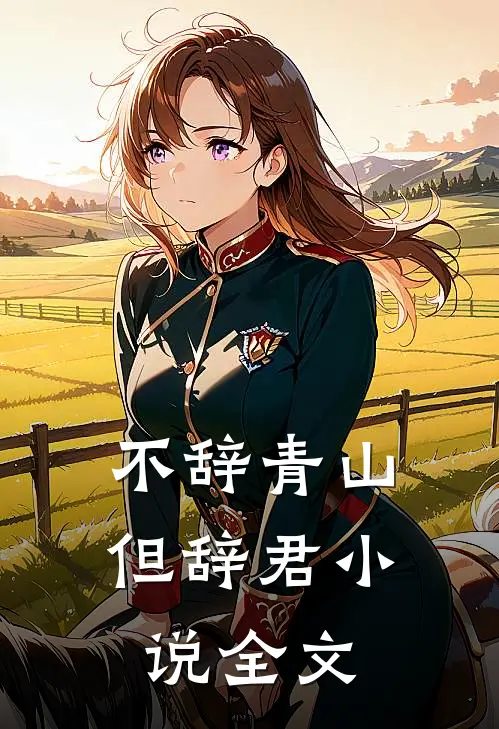 不辞青山但辞君小说全文