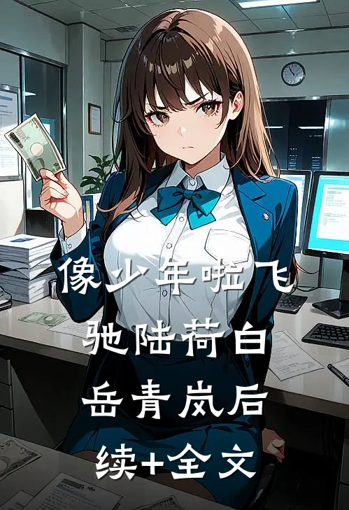 像少年啦飞驰陆荷白岳青岚后续+全文