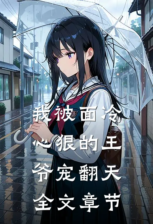 我被面冷心狠的王爷宠翻天全文章节