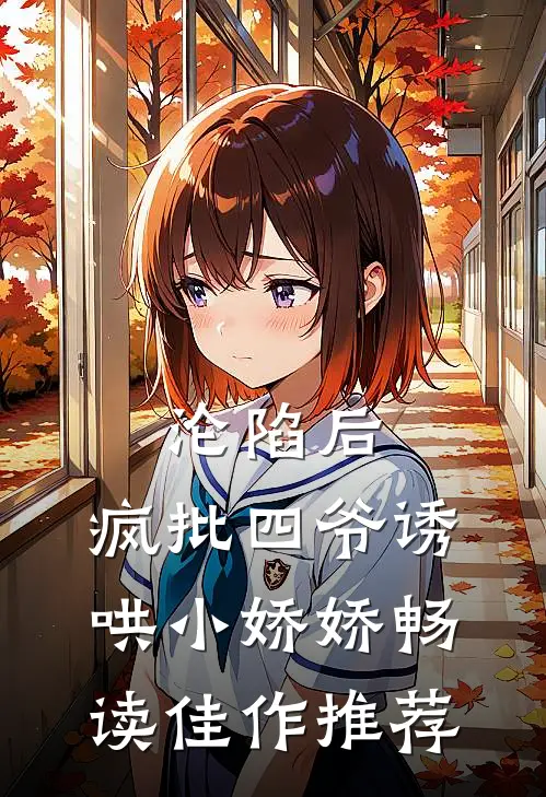 沦陷后，疯批四爷诱哄小娇娇畅读佳作推荐