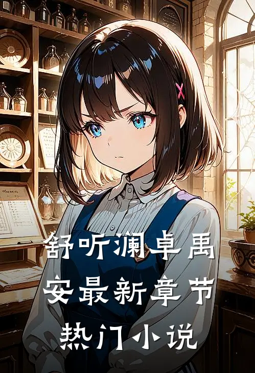 舒听澜卓禹安最新章节热门小说