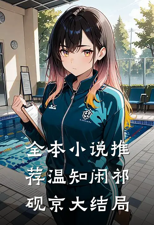 全本小说推荐温知闲祁砚京大结局