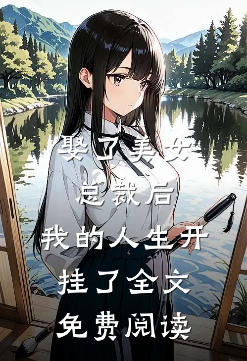 娶了美女总裁后,我的人生开挂了全文免费阅读