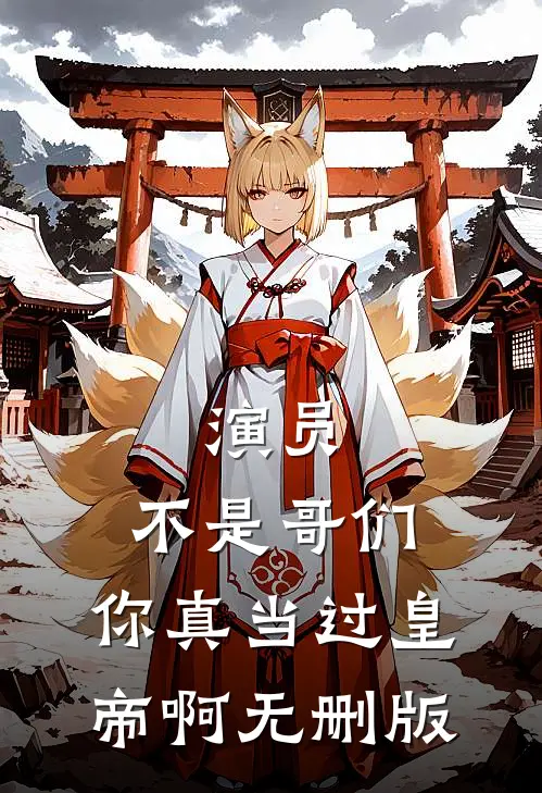 演员：不是哥们，你真当过皇帝啊无删版