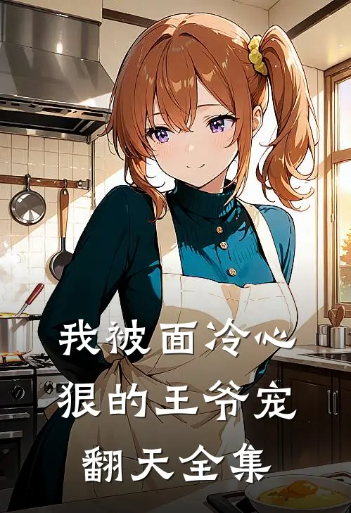 我被面冷心狠的王爷宠翻天 全集