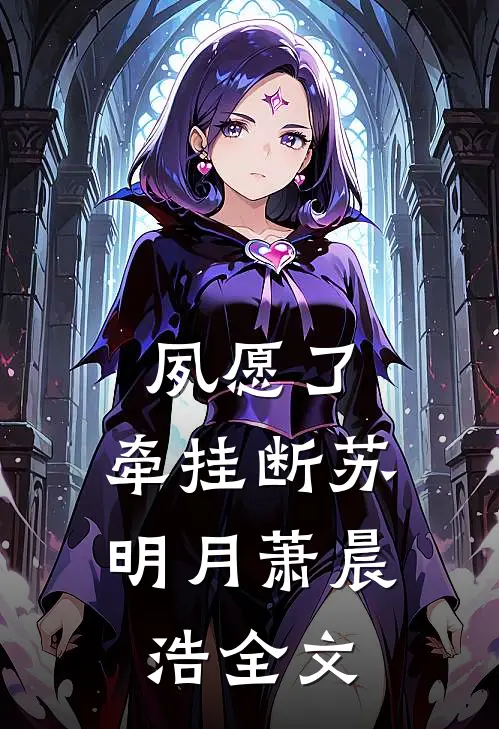夙愿了，牵挂断苏明月萧晨浩全文