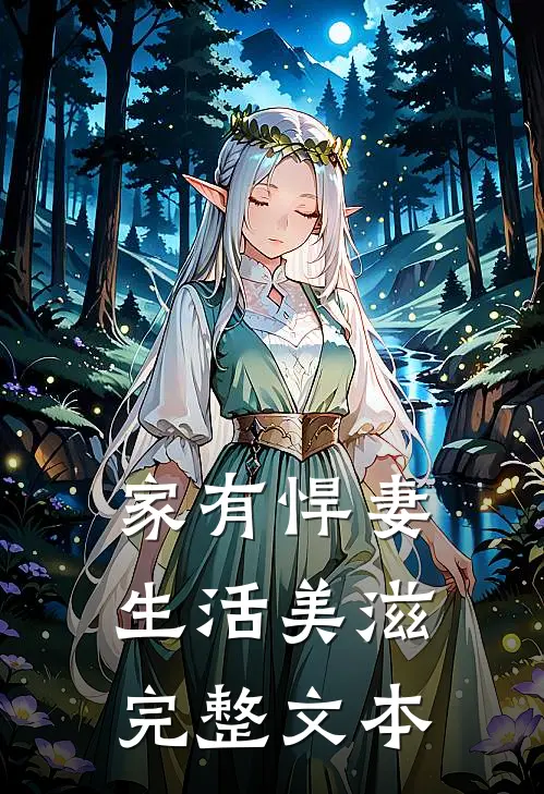 家有悍妻，生活美滋完整文本