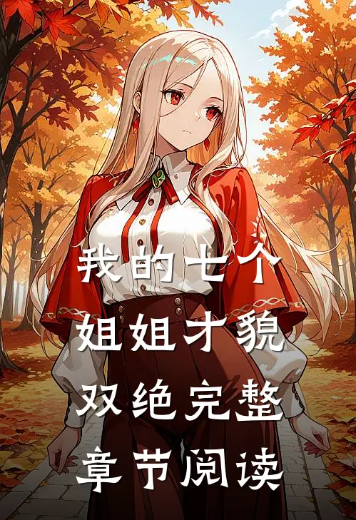 我的七个姐姐才貌双绝完整章节阅读