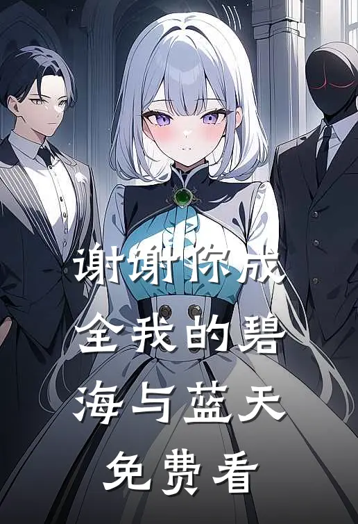 谢谢你成全我的碧海与蓝天免费看
