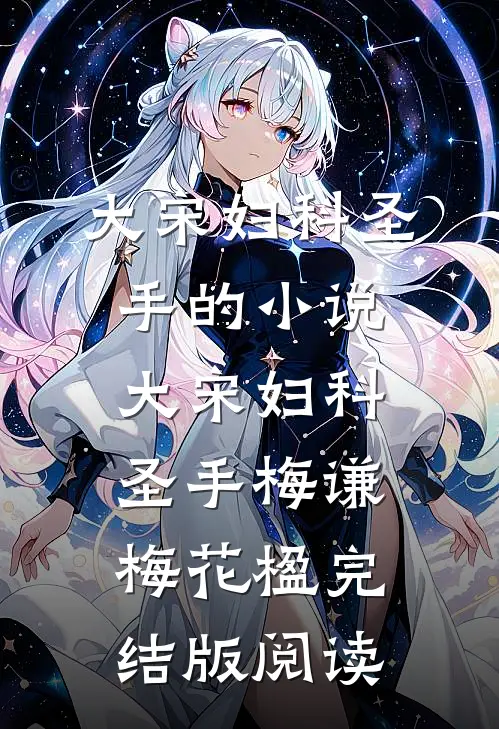 大宋妇科圣手的小说大宋妇科圣手梅谦梅花楹完结版阅读