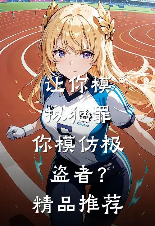 让你模拟犯罪，你模仿极盗者？精品推荐