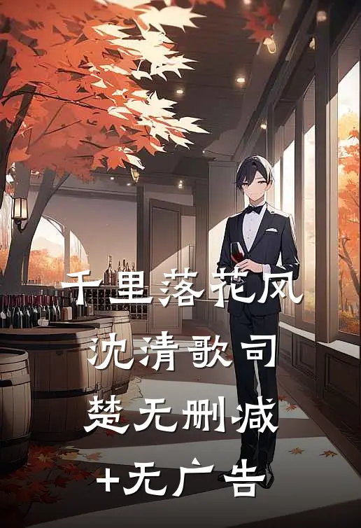 千里落花风沈清歌司楚无删减+无广告