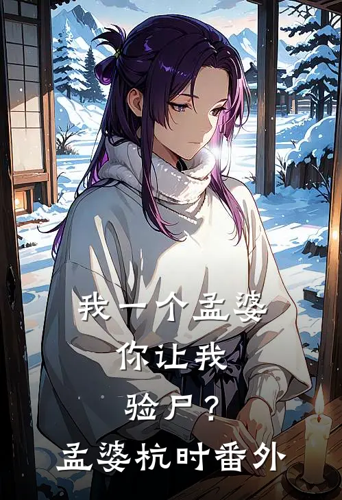 我一个孟婆，你让我验尸？孟婆杭时番外