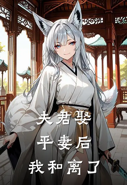 夫君娶平妻后,我和离了