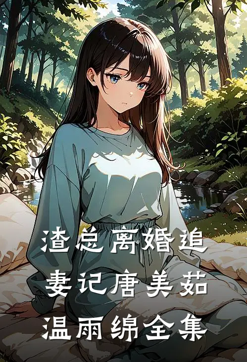 渣总离婚追妻记唐美茹温雨绵 全集