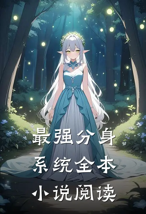最强分身系统全本小说阅读