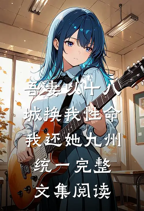 吾妻以十八城换我性命，我还她九州统一完整文集阅读