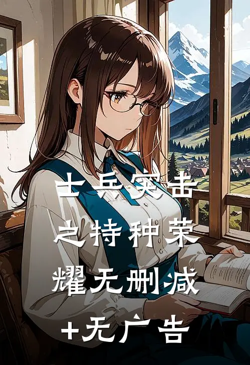 士兵突击之特种荣耀无删减+无广告