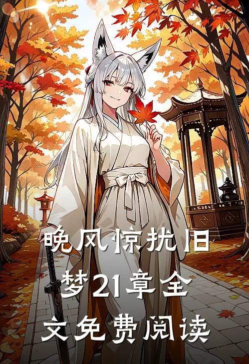 晚风惊扰旧梦21章全文免费阅读