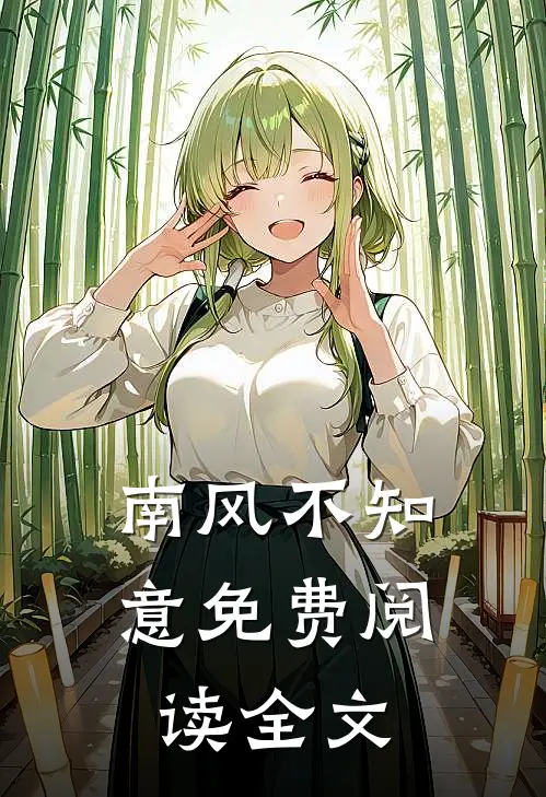 南风不知意免费阅读全文