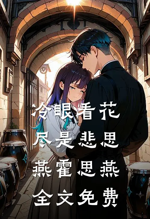 冷眼看花尽是悲思燕霍思燕全文免费