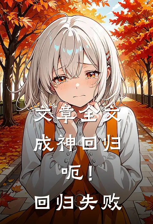 文章全文成神回归，呃！回归失败