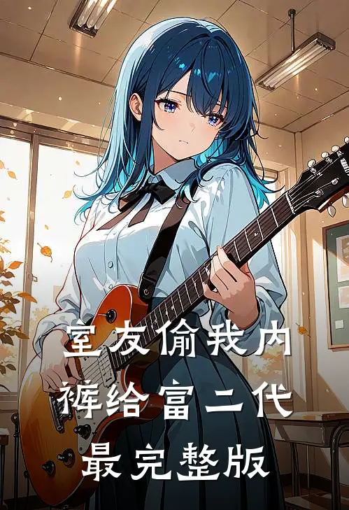 室友偷我内裤给富二代最完整版