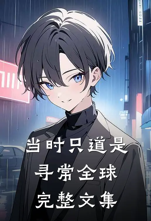 当时只道是寻常全球完整文集