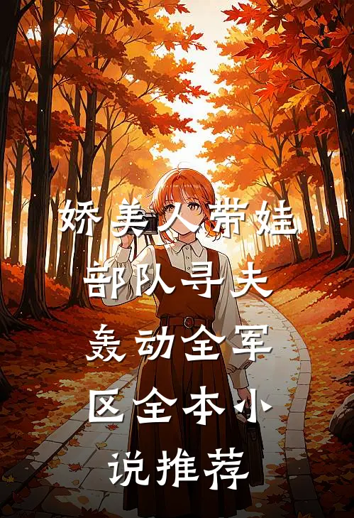 娇美人带娃部队寻夫，轰动全军区全本小说推荐