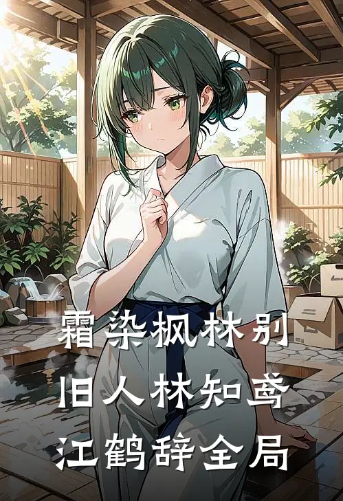 霜染枫林别旧人林知鸢江鹤辞全局