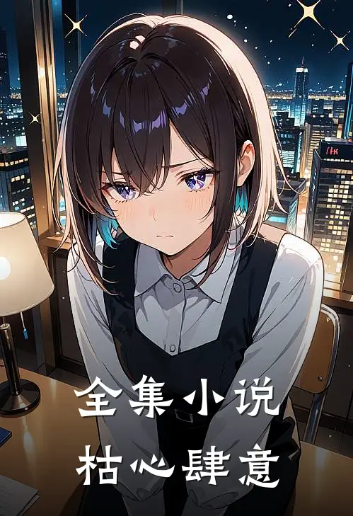 全集小说枯心肆意