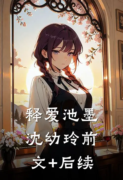 释爱池墨沈幼玲前文+后续
