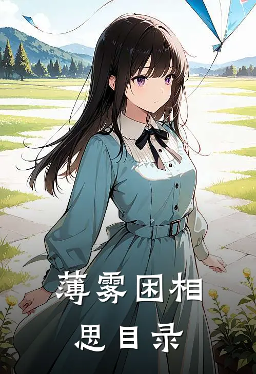 薄雾困相思目录