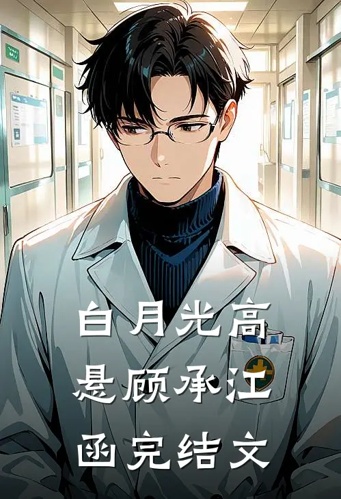 白月光高悬顾承江函完结文