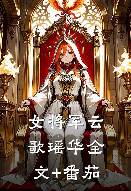 女将军云歌瑶华全文+番茄