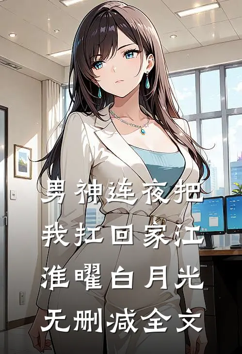男神连夜把我扛回家江淮曜白月光无删减全文