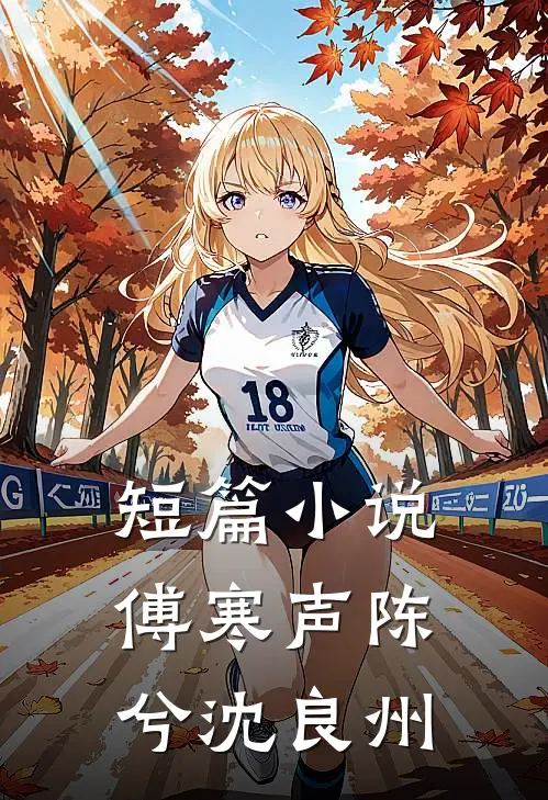 短篇傅寒声陈兮沈良州全文阅读